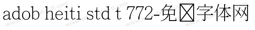 adob heiti std t 772字体转换